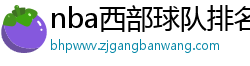 nba西部球队排名